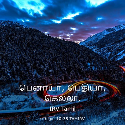Picture 03 - எஸ்றா 10:35 TAMIRV - பெனாயா, பெதியா, - Bible Verse Picture