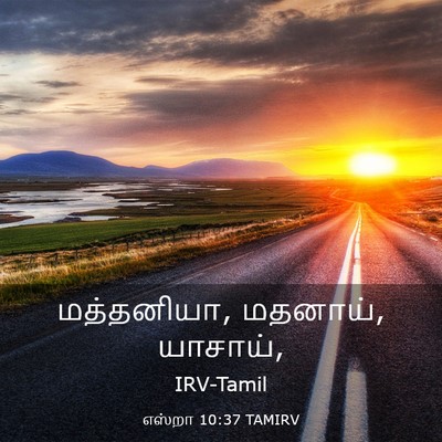 Picture 03 - எஸ்றா 10:37 TAMIRV - மத்தனியா, மதனாய், - Bible Verse Picture