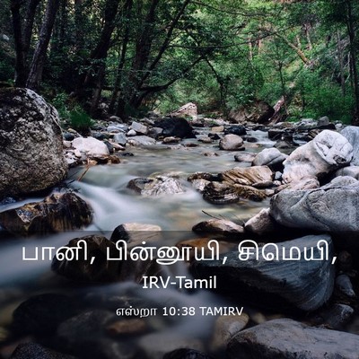 Picture 03 - எஸ்றா 10:38 TAMIRV - பானி, பின்னூயி, - Bible Verse Picture