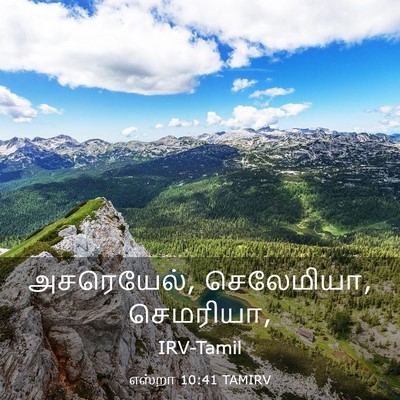 Picture 03 - எஸ்றா 10:41 TAMIRV - அசரெயேல், - Bible Verse Picture