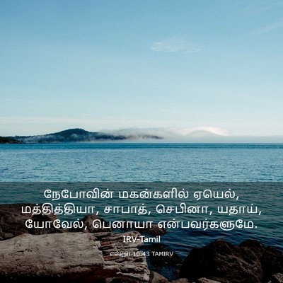 Picture 03 - எஸ்றா 10:43 TAMIRV - நேபோவின் - Bible Verse Picture