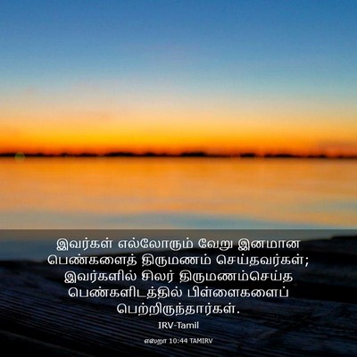 Picture 03 - எஸ்றா 10:44 TAMIRV - இவர்கள் எல்லோரும் - Bible Verse Picture