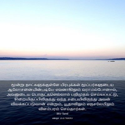 Picture 03 - எஸ்றா 10:8 TAMIRV - மூன்று - Bible Verse Picture