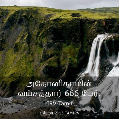 Picture 03 - எஸ்றா 2:13 TAMIRV - அதோனிகாமின் - Bible Verse Picture