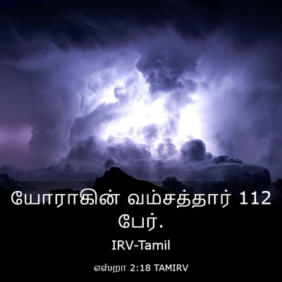 Picture 03 - எஸ்றா 2:18 TAMIRV - யோராகின் - Bible Verse Picture