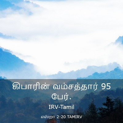 Picture 03 - எஸ்றா 2:20 TAMIRV - கிபாரின் - Bible Verse Picture