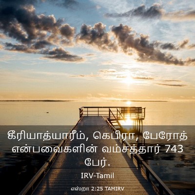 Picture 03 - எஸ்றா 2:25 TAMIRV - கீரியாத்யாரீம், - Bible Verse Picture