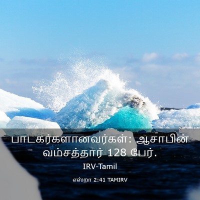 Picture 03 - எஸ்றா 2:41 TAMIRV - பாடகர்களானவர்கள்: - Bible Verse Picture