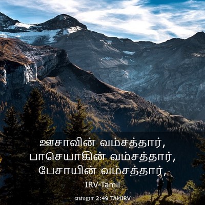 Picture 03 - எஸ்றா 2:49 TAMIRV - ஊசாவின் - Bible Verse Picture