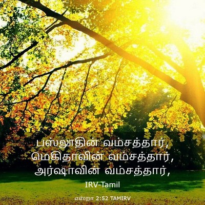 Picture 03 - எஸ்றா 2:52 TAMIRV - பஸ்லூதின் - Bible Verse Picture