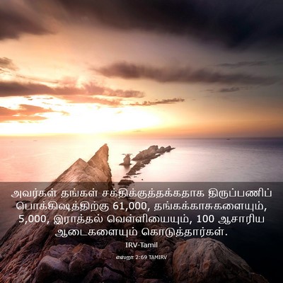 Picture 03 - எஸ்றா 2:69 TAMIRV - அவர்கள் தங்கள் - Bible Verse Picture
