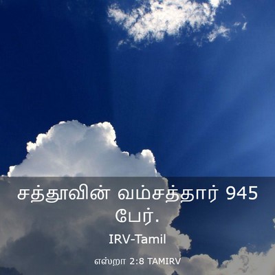 Picture 03 - எஸ்றா 2:8 TAMIRV - சத்தூவின் - Bible Verse Picture