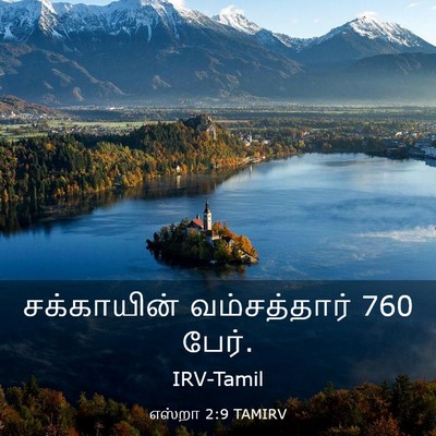 Picture 03 - எஸ்றா 2:9 TAMIRV - சக்காயின் - Bible Verse Picture