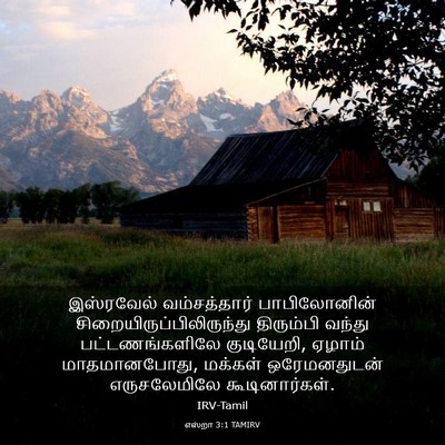 Picture 03 - எஸ்றா 3:1 TAMIRV - இஸ்ரவேல் - Bible Verse Picture