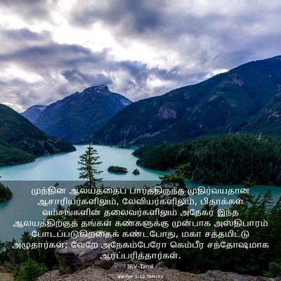 Picture 03 - எஸ்றா 3:12 TAMIRV - முந்தின ஆலயத்தைப் - Bible Verse Picture