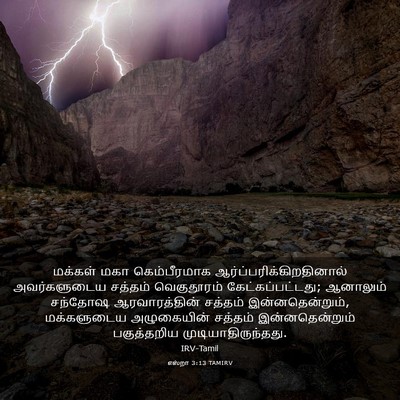 Picture 03 - எஸ்றா 3:13 TAMIRV - மக்கள் மகா - Bible Verse Picture