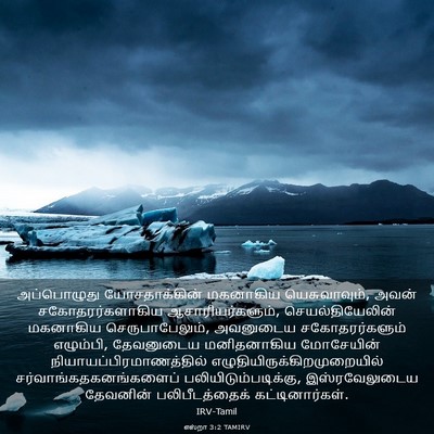 Picture 03 - எஸ்றா 3:2 TAMIRV - அப்பொழுது - Bible Verse Picture
