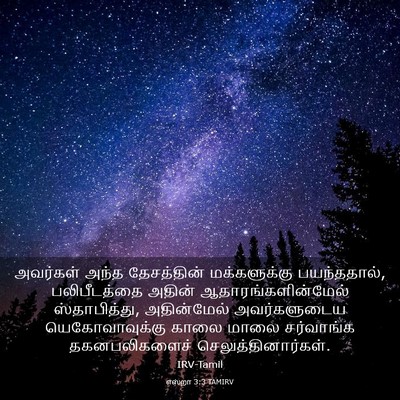 Picture 03 - எஸ்றா 3:3 TAMIRV - அவர்கள் அந்த - Bible Verse Picture