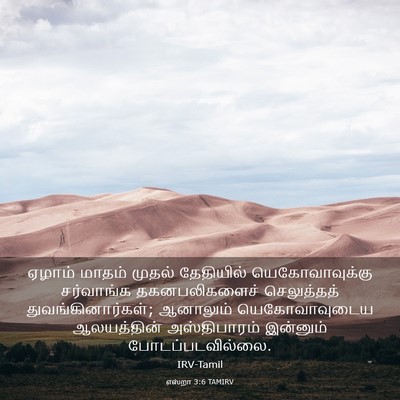 Picture 03 - எஸ்றா 3:6 TAMIRV - ஏழாம் மாதம் முதல் - Bible Verse Picture