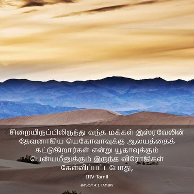 Picture 03 - எஸ்றா 4:1 TAMIRV -  - Bible Verse Picture