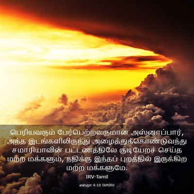 Picture 03 - எஸ்றா 4:10 TAMIRV - பெரியவரும் - Bible Verse Picture