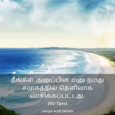 Picture 03 - எஸ்றா 4:18 TAMIRV - நீங்கள் அனுப்பின - Bible Verse Picture