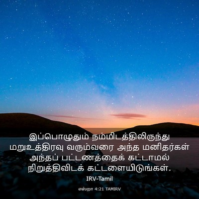 Picture 03 - எஸ்றா 4:21 TAMIRV - இப்பொழுதும் - Bible Verse Picture
