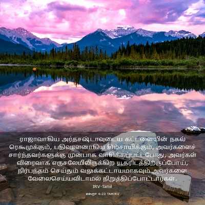 Picture 03 - எஸ்றா 4:23 TAMIRV - ராஜாவாகிய - Bible Verse Picture