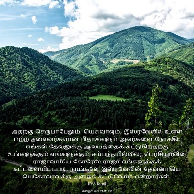 Picture 03 - எஸ்றா 4:3 TAMIRV - அதற்கு - Bible Verse Picture