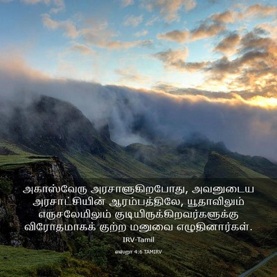 Picture 03 - எஸ்றா 4:6 TAMIRV - அகாஸ்வேரு - Bible Verse Picture