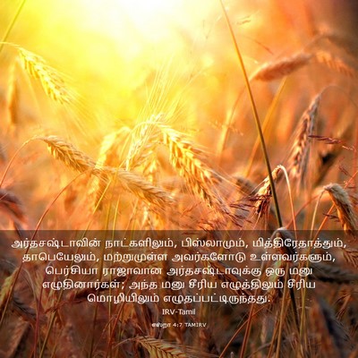 Picture 03 - எஸ்றா 4:7 TAMIRV - அர்தசஷ்டாவின் - Bible Verse Picture