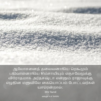 Picture 03 - எஸ்றா 4:8 TAMIRV - ஆலோசனைத் - Bible Verse Picture