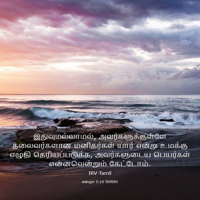Picture 03 - எஸ்றா 5:10 TAMIRV - இதுவுமல்லாமல், - Bible Verse Picture
