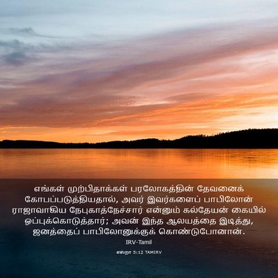 Picture 03 - எஸ்றா 5:12 TAMIRV - எங்கள் - Bible Verse Picture