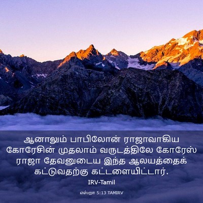 Picture 03 - எஸ்றா 5:13 TAMIRV - ஆனாலும் பாபிலோன் - Bible Verse Picture