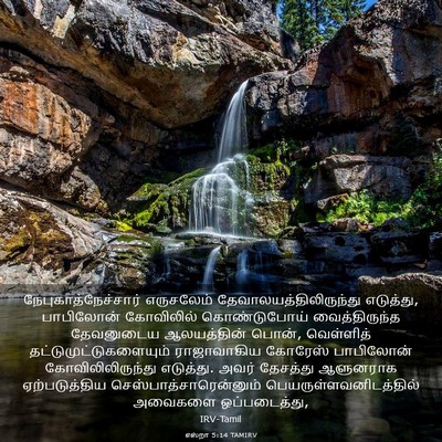 Picture 03 - எஸ்றா 5:14 TAMIRV - நேபுகாத்நேச்சார் - Bible Verse Picture