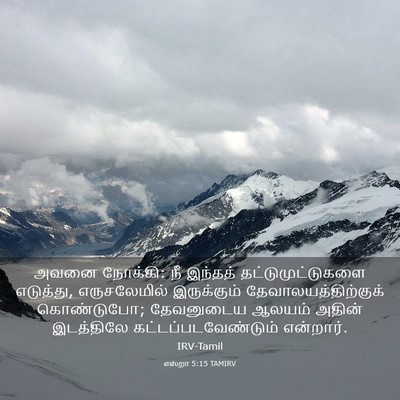 Picture 03 - எஸ்றா 5:15 TAMIRV - அவனை நோக்கி: நீ - Bible Verse Picture
