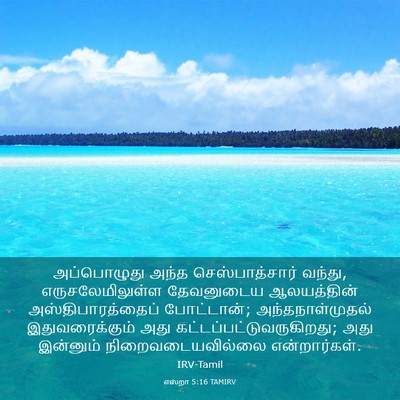 Picture 03 - எஸ்றா 5:16 TAMIRV - அப்பொழுது அந்த - Bible Verse Picture