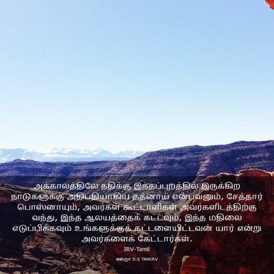 Picture 03 - எஸ்றா 5:3 TAMIRV - அக்காலத்திலே - Bible Verse Picture