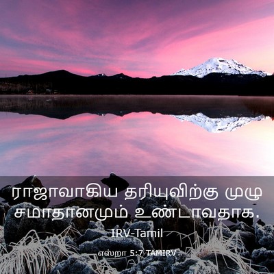 Picture 03 - எஸ்றா 5:7 TAMIRV - ராஜாவாகிய - Bible Verse Picture