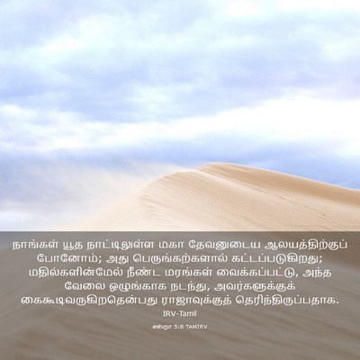 Picture 03 - எஸ்றா 5:8 TAMIRV - நாங்கள் யூத - Bible Verse Picture
