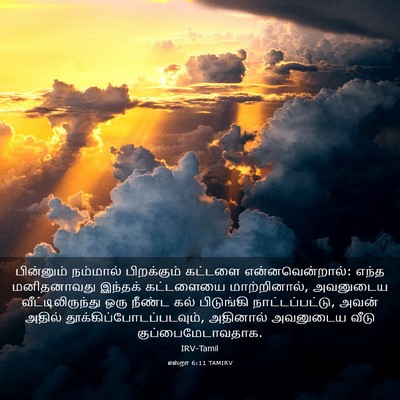 Picture 03 - எஸ்றா 6:11 TAMIRV - பின்னும் நம்மால் - Bible Verse Picture