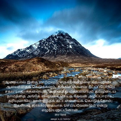 Picture 03 - எஸ்றா 6:12 TAMIRV - ஆகையால் இதை - Bible Verse Picture