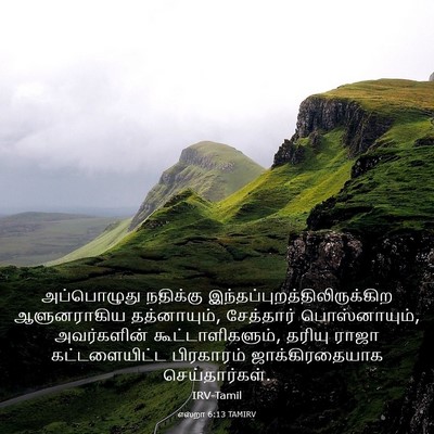 Picture 03 - எஸ்றா 6:13 TAMIRV - அப்பொழுது நதிக்கு - Bible Verse Picture