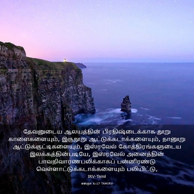 Picture 03 - எஸ்றா 6:17 TAMIRV - தேவனுடைய - Bible Verse Picture