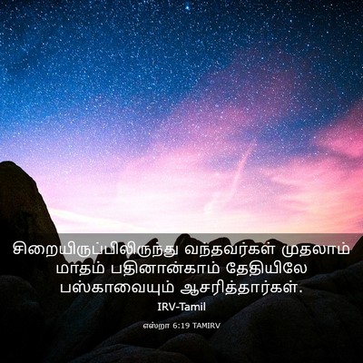 Picture 03 - எஸ்றா 6:19 TAMIRV -  - Bible Verse Picture