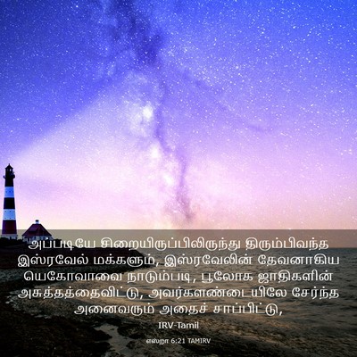 Picture 03 - எஸ்றா 6:21 TAMIRV - அப்படியே - Bible Verse Picture