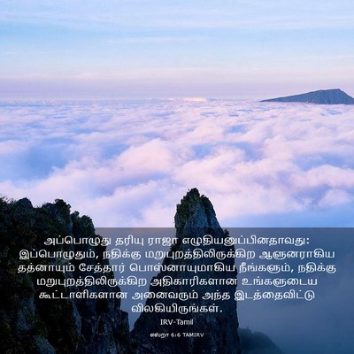 Picture 03 - எஸ்றா 6:6 TAMIRV - அப்பொழுது தரியு - Bible Verse Picture
