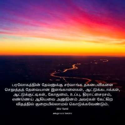 Picture 03 - எஸ்றா 6:9 TAMIRV - பரலோகத்தின் - Bible Verse Picture