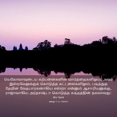 Picture 03 - எஸ்றா 7:11 TAMIRV - யெகோவாவுடைய - Bible Verse Picture